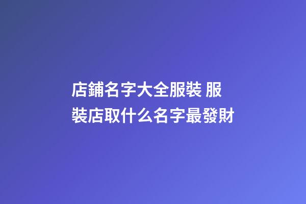 店鋪名字大全服裝 服裝店取什么名字最發財